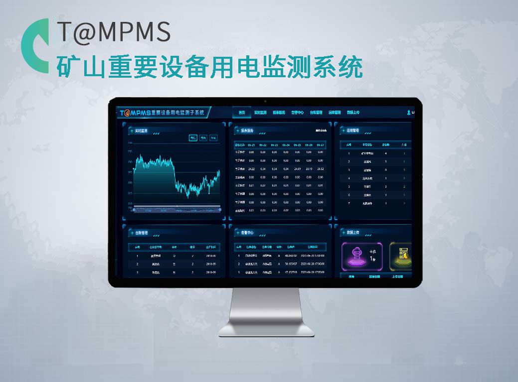 礦山（煤礦）重要設備用電監(jiān)測系統(tǒng)T@MPMS
