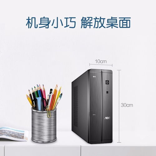 深圳賽凌偉業(yè)AOC榮光迷你辦公臺(tái)式電腦 小巧身軀，強(qiáng)大性能，專業(yè)維修保障無(wú)憂
